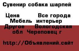 Сувенир собака шарпей › Цена ­ 150 - Все города Мебель, интерьер » Другое   . Вологодская обл.,Череповец г.